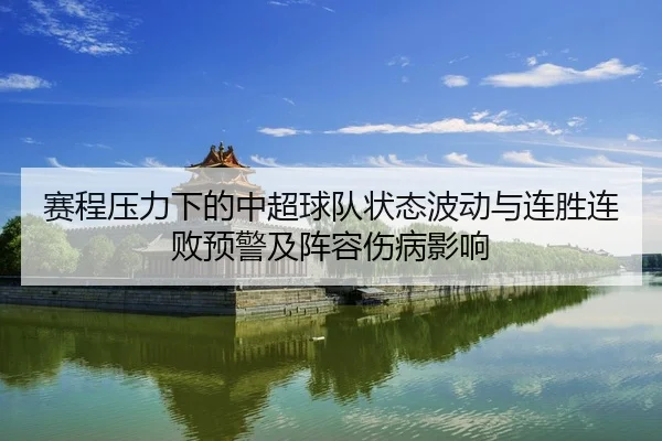 赛程压力下的中超球队状态波动与连胜连败预警及阵容伤病影响