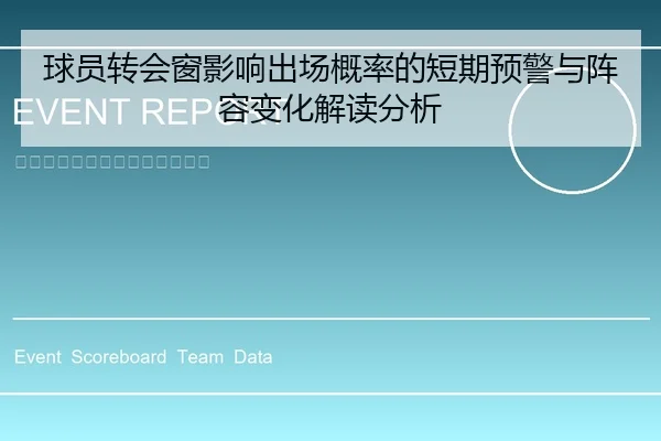 球员转会窗影响出场概率的短期预警与阵容变化解读分析