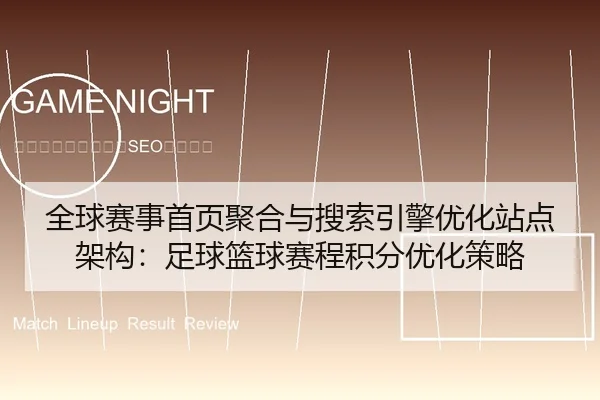 全球赛事首页聚合与搜索引擎优化站点架构：足球篮球赛程积分优化策略