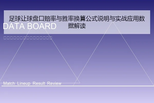 足球让球盘口赔率与胜率换算公式说明与实战应用数据解读