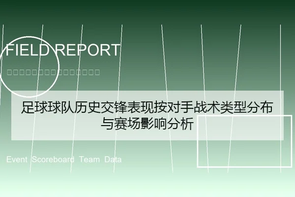 足球球队历史交锋表现按对手战术类型分布与赛场影响分析