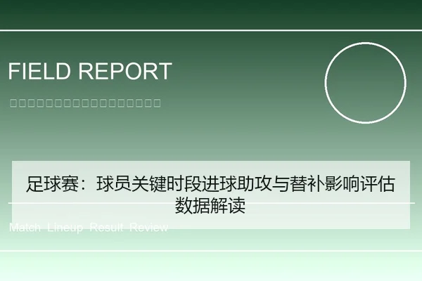 足球赛：球员关键时段进球助攻与替补影响评估数据解读